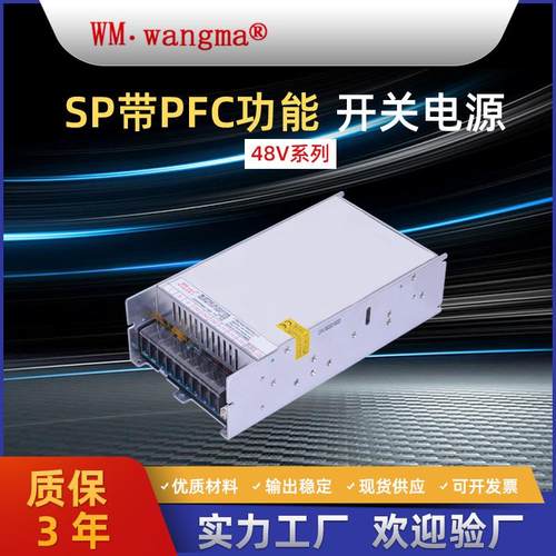 旺马48V开关电源 带PFC功能电源 工控设备电源 珠宝灯电源