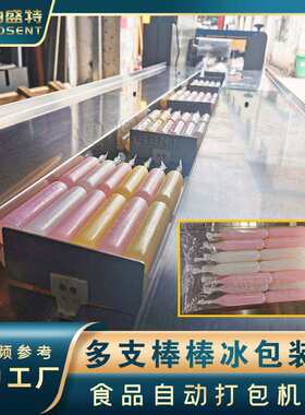 多支棒棒冰自动打包机碎碎冰枕式包装机果汁饮料棒果冻袋装套袋机