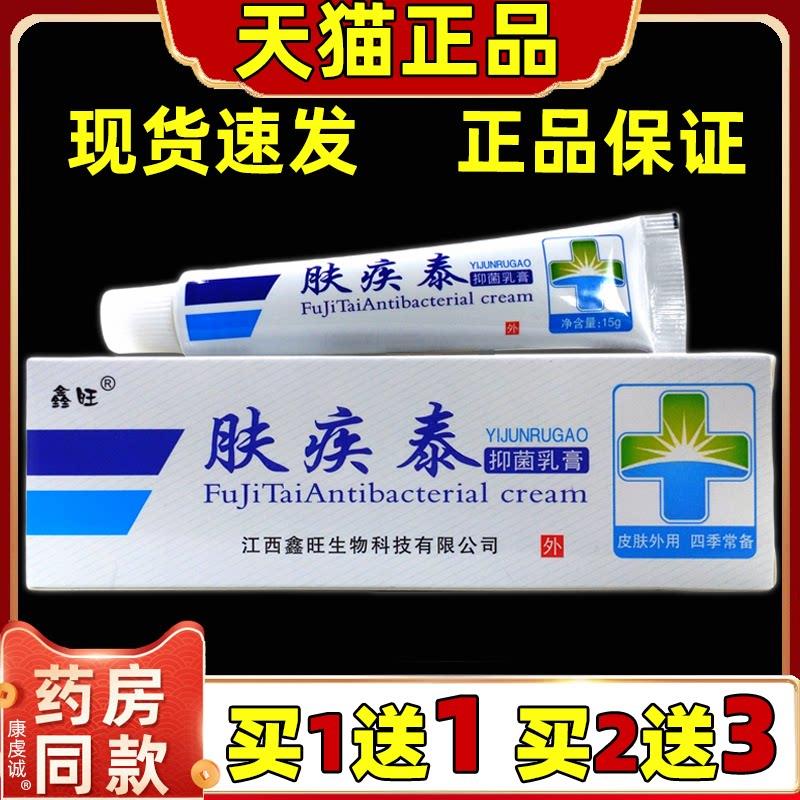 【买1送1】肤疾泰抑菌乳膏肤疾泰软膏鑫旺皮肤膏外用天猫正品图片