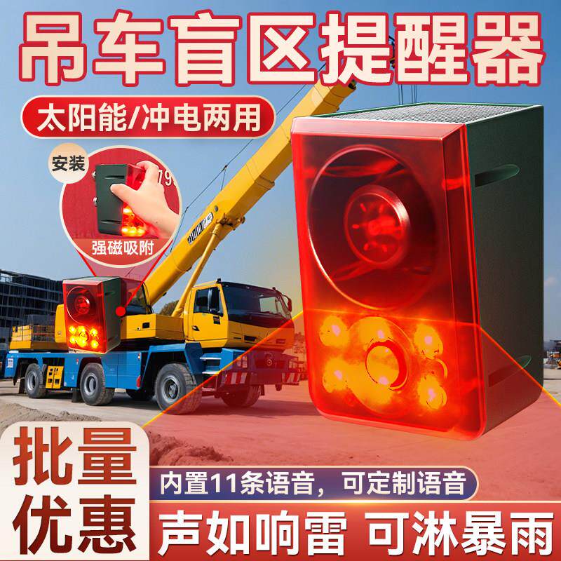 吊车盲区警报器勾机灯光警报器大货车太阳能语音提示人体感应红外