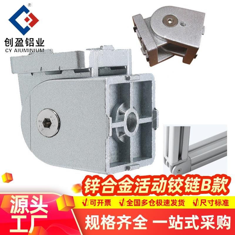 锌合金活动铰链万向角码活节任意角度连锌合金活动铰链铝型材配件