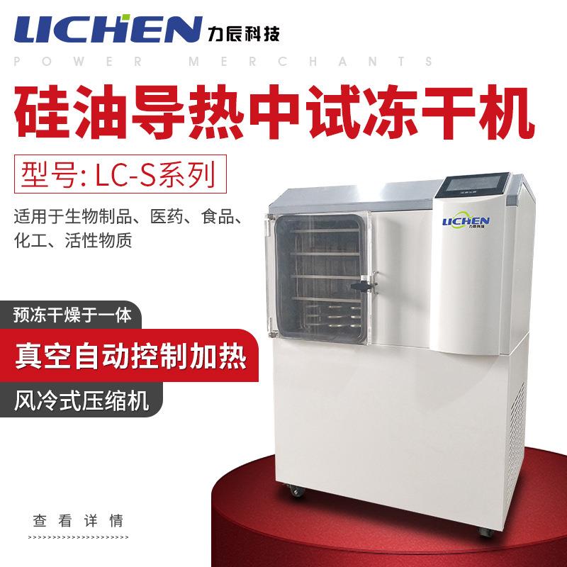 力辰科技LC-F系列硅胶导热冷冻干燥机LC-S系列硅油导热中试冻干机