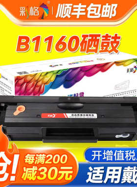 彩格适用戴尔B1160易加粉硒鼓B1160 B1160W B1163 B1165NFW黑色
