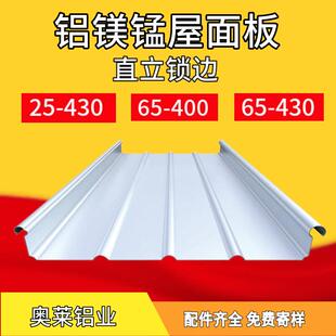 铝镁锰屋面瓦板 65-430氟碳漆 直立锁边高立边矮立边金属屋面板