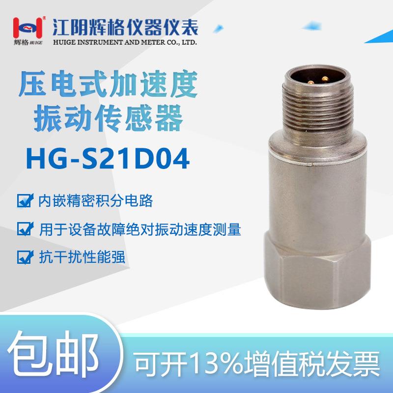 辉格原装HG-S21D04压电式速度振动传感器(IEPE 隔离、工业监测)