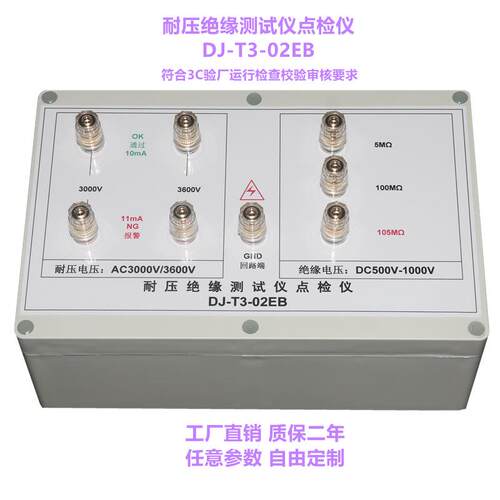 DJ-T3-02EB耐压绝缘测试仪点检仪3C验厂运行检查效验工装盒仪包邮
