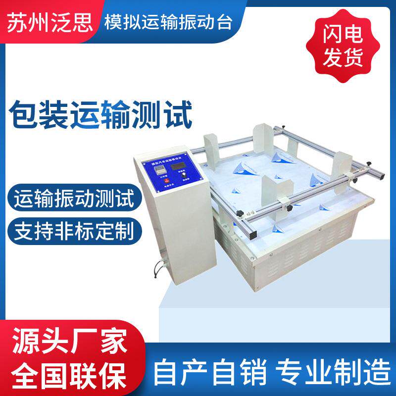 源头厂家纸箱包装运输振动测试机振动试验台震动测试仪震动台