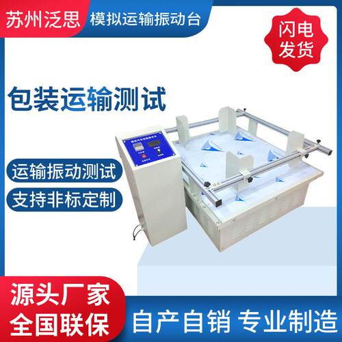 厂家模拟运输振动台包装件振动盘振动筛高频震动试验机