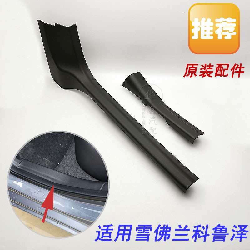 雪佛兰科鲁泽 门槛板 压条盖板饰条 黑色脚踏板饰板原厂汽车配件
