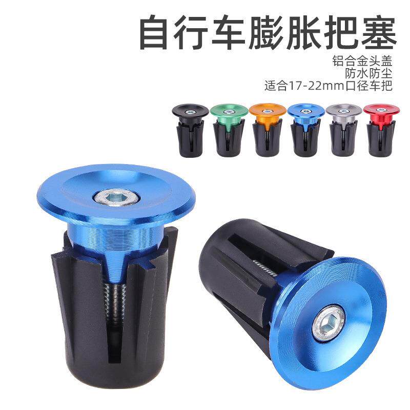 山地车自行车铝合金把塞 把套塞车把堵头6色可选自行车骑行配件
