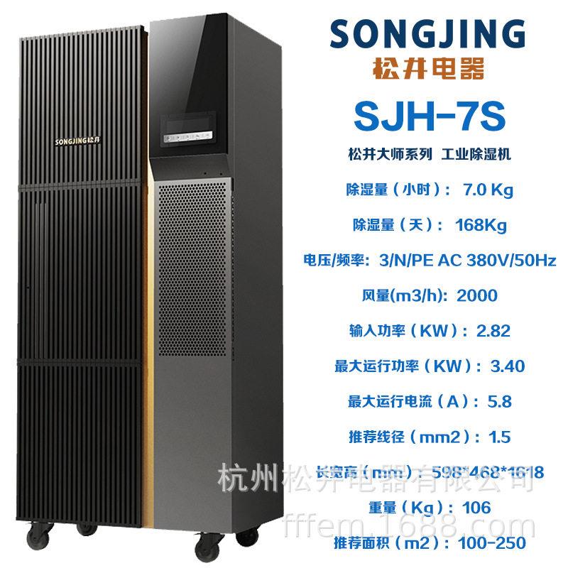 松井大师除湿机工业机商用大型抽湿机器SJH-7SSJH-7D大型抽湿机