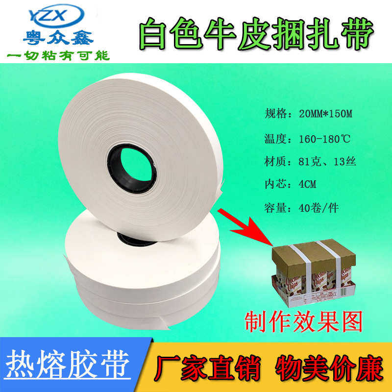 热熔胶带全自动束带机纸带白色牛皮纸捆扎带捆钞带扎把机胶带