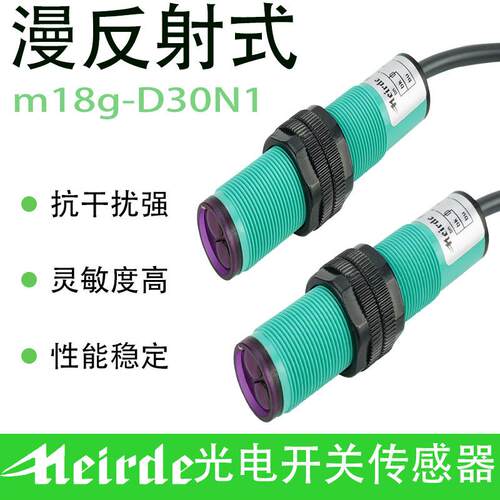 美尔德漫反射光电开关M18G-D10/D30N1/N2/P1/P2常开DC24V/NPN/PNP