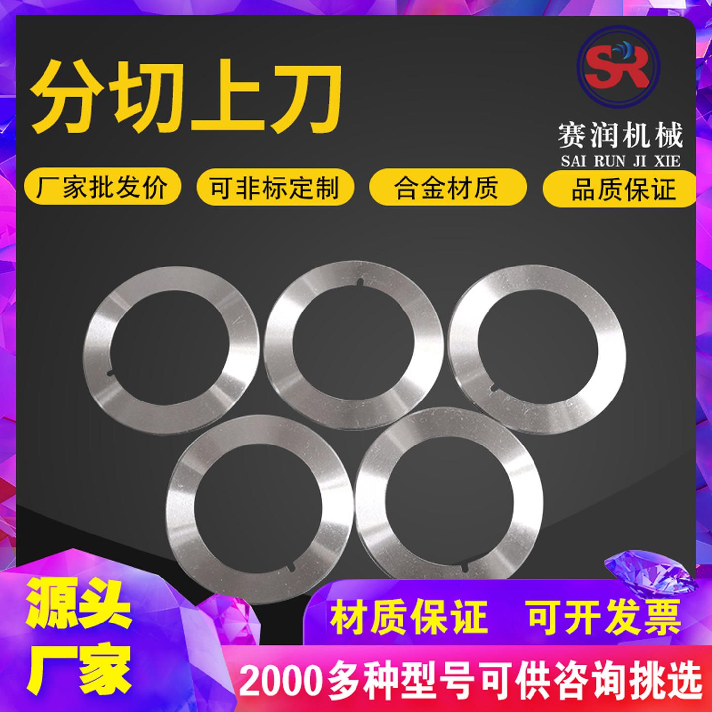分条机圆刀片分切上下刀圆形切纸薄膜塑料分条机圆刀高速网定制做