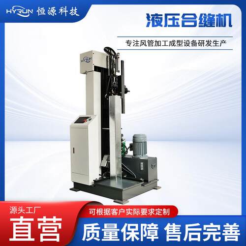 风管合缝机立式全数控方管合缝机小型立式液压合缝机液压合缝机