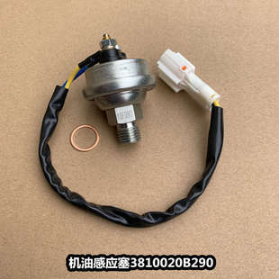 解放J6P奥威J6M电子式机油感应塞压力传感器报警开关3810020-B29D