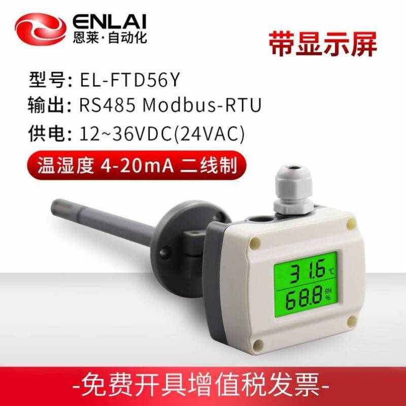 恩莱科技ENLAI恩莱风管道式温湿度传感器工业空调烟气环境4
