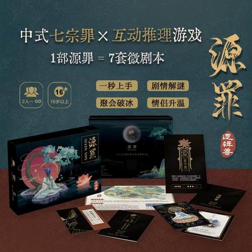 源罪海龟汤,逻辑兽桌游,多人聚会游戏,情景解谜游戏,休闲聚会桌游