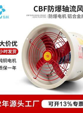 CBF防爆轴流风机管道式岗位式工业强力通风机固定式排风扇