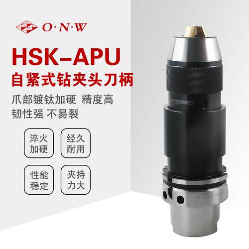 高精度HSK-APU一体式钻夹头刀柄HSK6A数控刀柄自紧式钻夹头