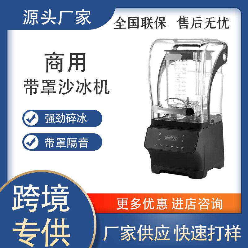 食品级商用带罩静音沙冰机碎冰搅拌机料理机榨汁机隔音降噪破壁机