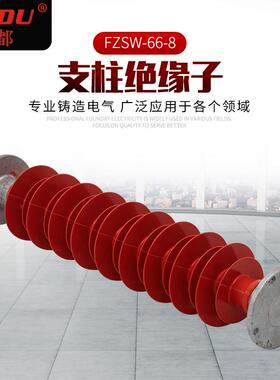 支柱绝缘子FZSW-66-8高压支撑绝缘子绝缘柱高压电线绝缘子
