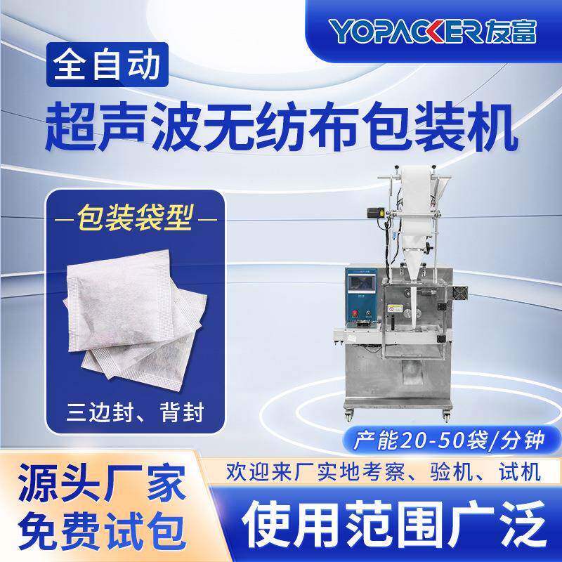 友富智能无纺布连包设备活性炭足浴包包装机无纺布超声波封口机