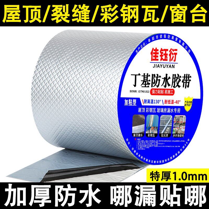 丁基防水胶带强力防水贴自粘卷材楼顶铁皮彩钢瓦外墙瓷砖裂缝补漏