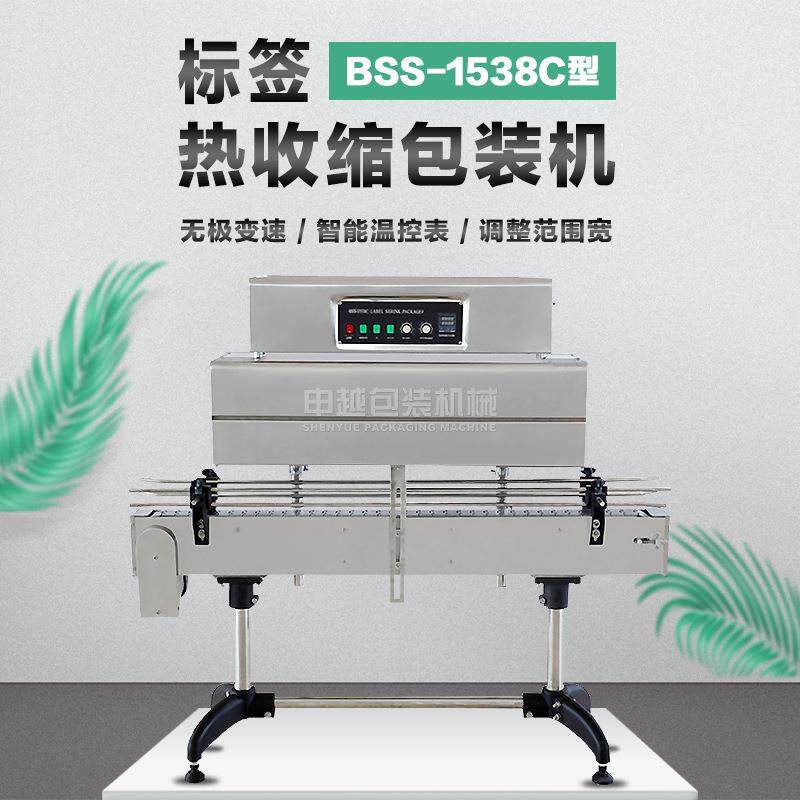申越BSS-1538C型标签热收缩机白醋红酒瓶口缩标机玻璃瓶口收缩机