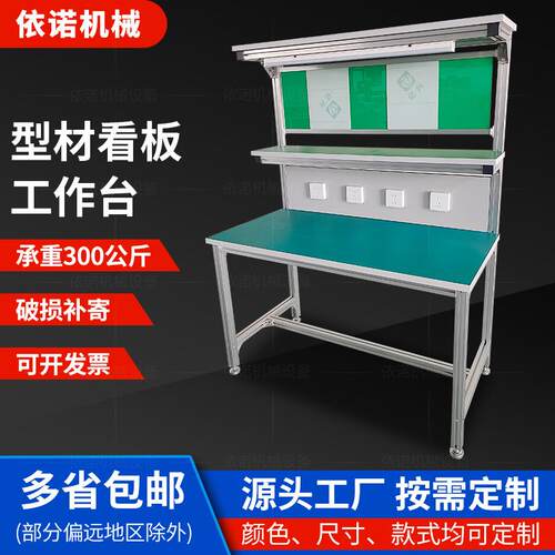 型材看板防静电工作台车间流水线操作台电子元器件零配件维修台