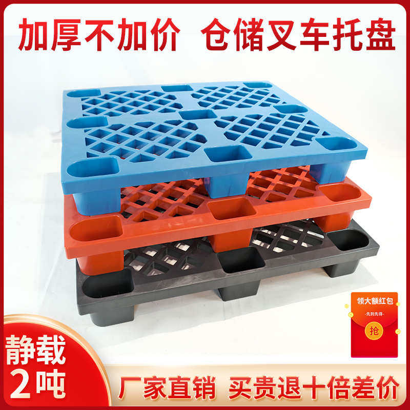 塑料托盘塑胶卡板栈板工业叉车板仓库垫板防潮板货架仓储垫仓板,餐饮具,盘,淘宝优惠券,粉丝福利购,淘宝优惠卷