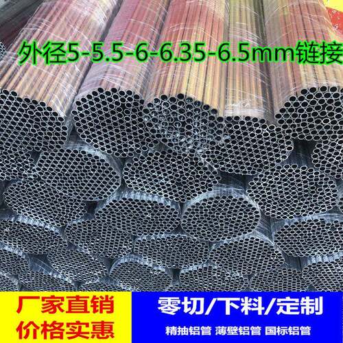 国标6063小铝管外径5mm 5.5mm 6m 6.35mm 6.5mm光亮铝圆管空心棒