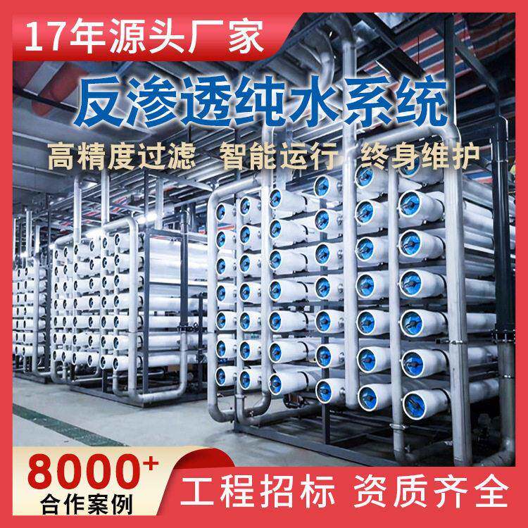 大型净水设备玻璃水生产厂家工业反渗透系统