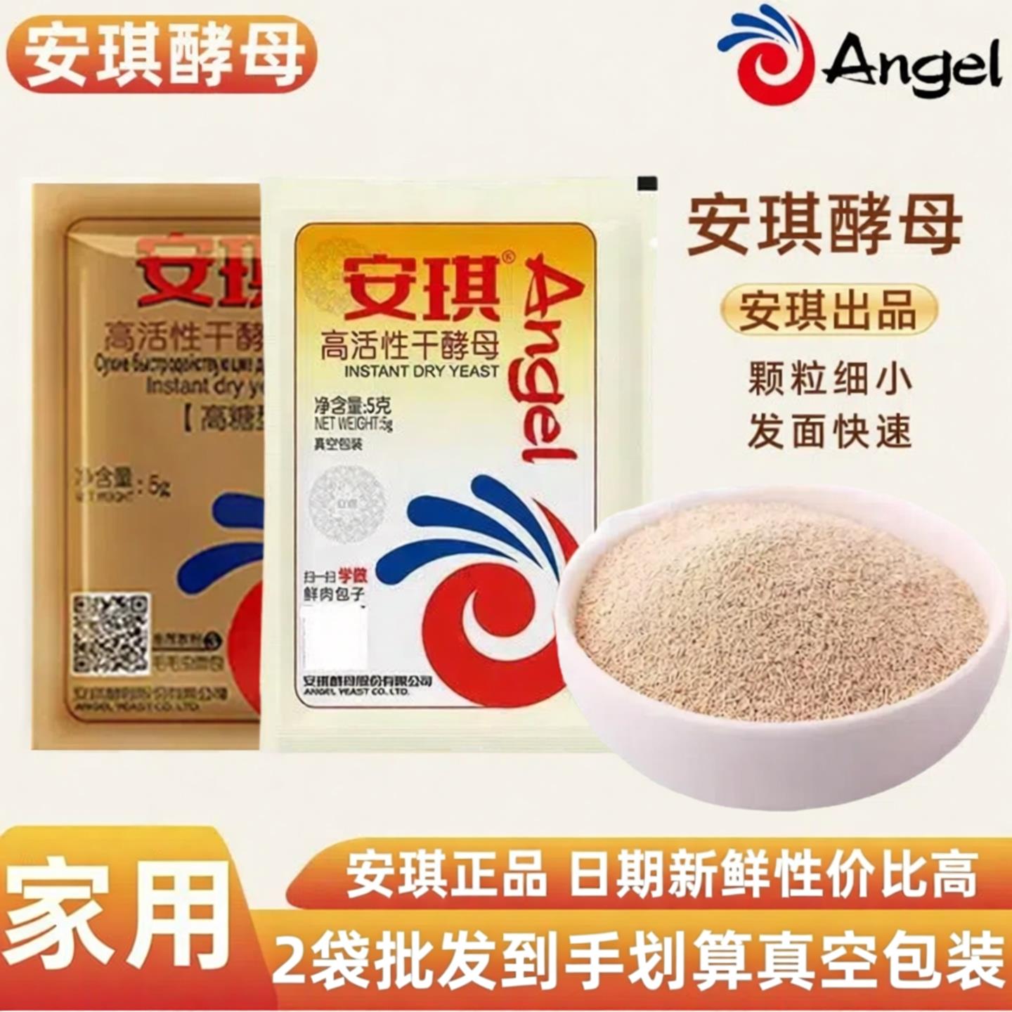 安琪酵母粉5克装馒头包子专用发粉蛋糕家用高活性耐高糖干酵母