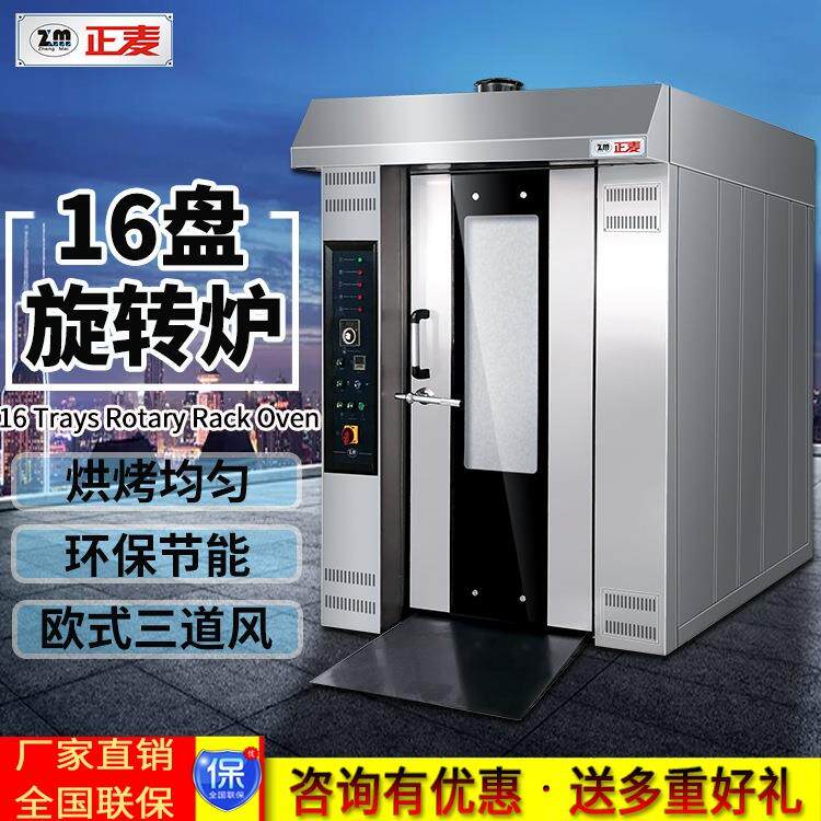 正麦商用柴油16盘炉燃气热风旋转烤炉吐司面包月饼蛋糕电烤箱立式