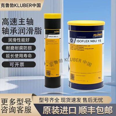 克鲁勃KLUBER ISOFLEX NBU 15 高速主轴轴承润滑脂