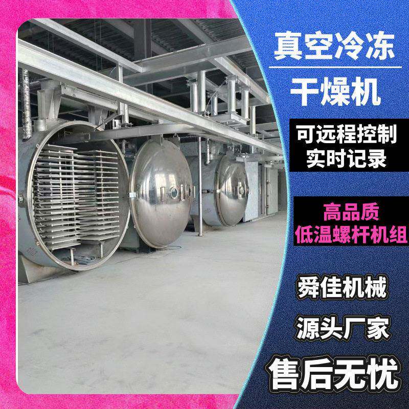 宠物食品真空冻干机水果混合脆片冻干机设备三七冻干机真空冷冻干