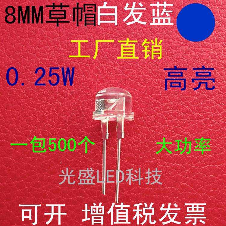 0.25W大功率F8草帽白发蓝高亮LED发光二极管8MM草帽蓝色蓝光蓝灯