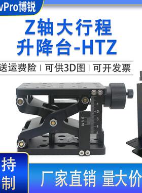 Z轴手动升降台HTZ120光学实验大负载行程 剪式手动升降滑台HTZ210
