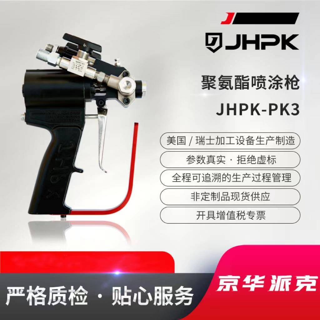 京华派克JHPK-PK3聚氨酯喷涂机配套喷涂枪