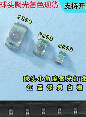 0603/0805/1206贴片LED球头聚光透镜灯珠红绿黄蓝橙白发光二极管