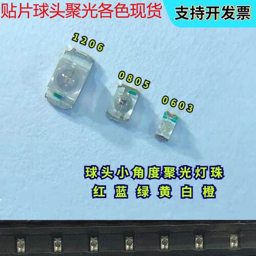 0603/0805/1206贴片LED球头聚光透镜灯珠红绿黄蓝橙白发光二极管