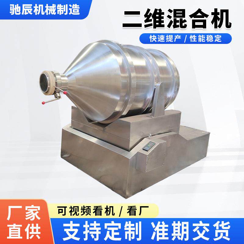 二维运动混合机化肥农药饲料搅拌高效混合旋转混合粉体颗粒混合机