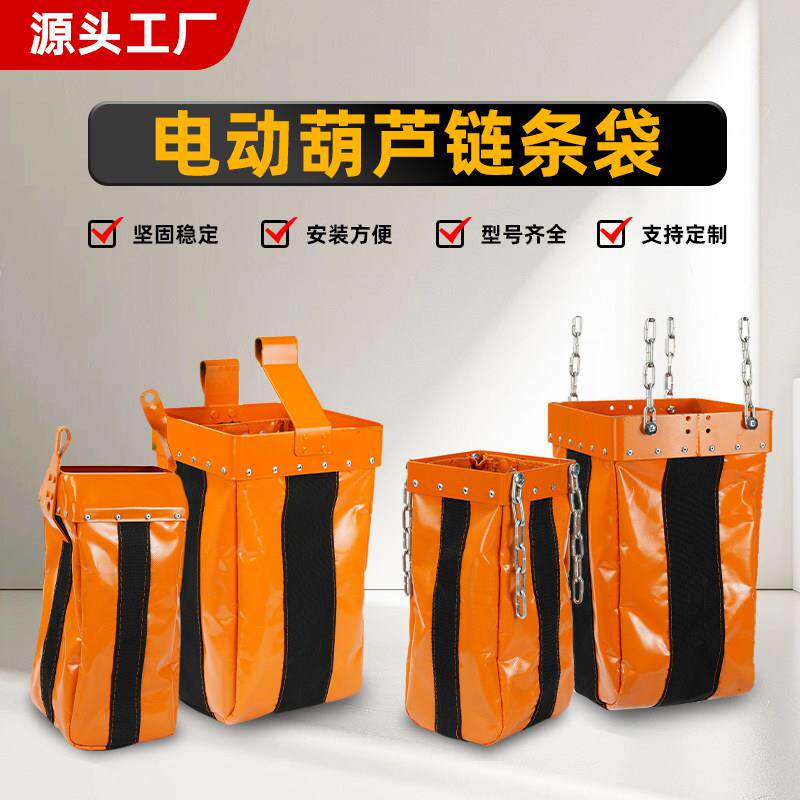环链电动吊车链条收纳袋吊机天车链式葫芦专用布袋加厚加固收链袋