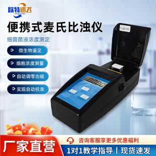 麦氏比浊仪细菌浊度计便携式麦氏比浊仪细胞浓度分析仪