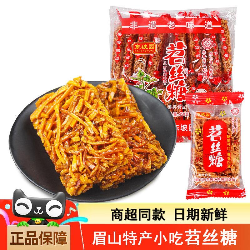 东坡园苕丝糖450g袋装四川特产红薯糖传统糕点办公室零食小吃切糕