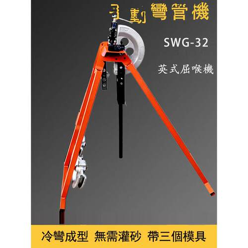 Swg-32手动无填砂弯管机管顶弯管机钢管冷弯成型窝弯管机英国地区