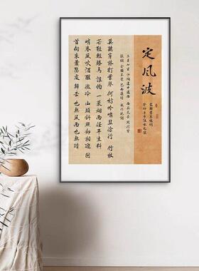 定风波书法字画客厅书房茶室玄关挂画新中式茶赋酒赋古诗词装饰画