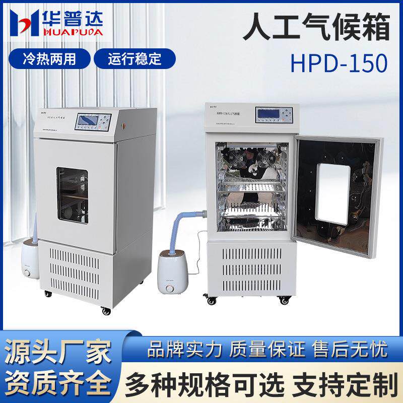 HPD—150恒温生化霉菌人工气候光照培养箱实验室药品试验种子发芽