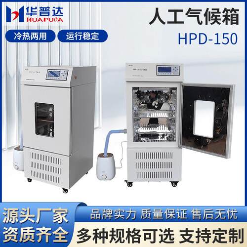 HPD—150恒温生化霉菌人工气候光照培养箱实验室药品试验种子发芽